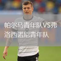 帕爾馬青年隊(duì)VS弗洛西諾尼青年隊(duì)