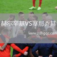赫爾辛基VS塞那喬其