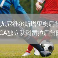 CD尤尼維爾斯塔里奧后備隊(duì)VSCA獨(dú)立隊(duì)科雷拉后備隊(duì)