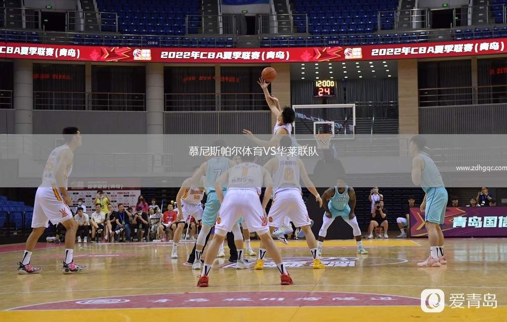 慕尼斯帕爾體育VS華萊聯(lián)隊(duì)