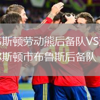 韋斯頓勞動熊后備隊VS查爾斯頓市布魯斯后備隊