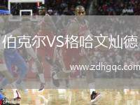 伯克爾VS格哈文燦德