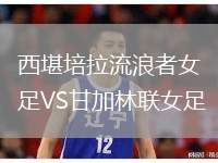 西堪培拉流浪者女足VS甘加林聯(lián)女足