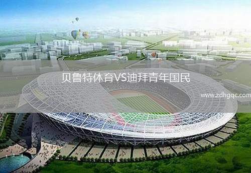 貝魯特體育VS迪拜青年國民