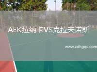 AEK拉納卡VS克拉夫諾斯