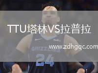TTU塔林VS拉普拉