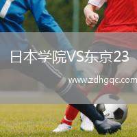 日本學院VS東京23