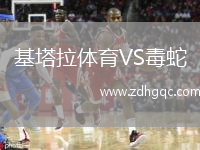 基塔拉體育VS毒蛇