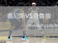 雷尼斯VS查魯雷