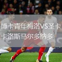博卡青年梅洛VS圣卡洛斯馬爾多納多