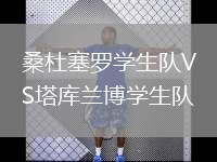桑杜塞羅學(xué)生隊(duì)VS塔庫蘭博學(xué)生隊(duì)