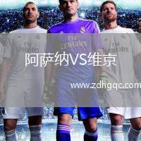 阿薩納VS維京