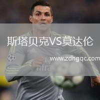 斯塔貝克VS莫達(dá)倫