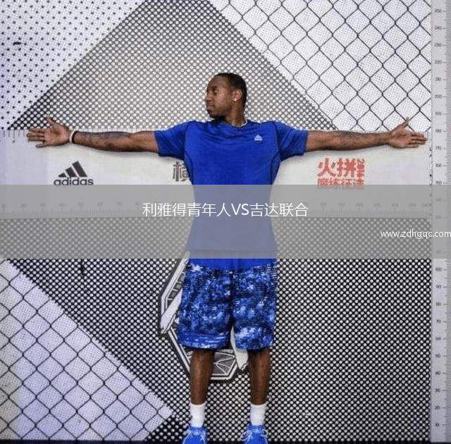 利雅得青年人VS吉達聯(lián)合