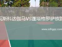 瓦斯科達(dá)伽馬VS蓬塔格羅薩鐵路