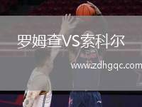 羅姆查VS索科爾