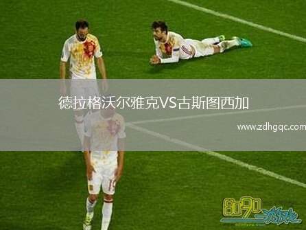 德拉格沃爾雅克VS古斯圖西加
