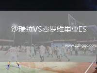 沙瑞拉VS費(fèi)羅維里亞ES
