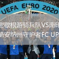 密歇根游騎兵隊(duì)VS南印第安納州守護(hù)者FC UPSL