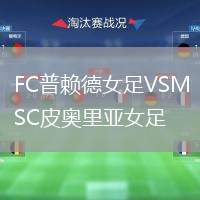 FC普賴德女足VSMSC皮奧里亞女足