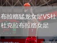 布拉格猛龍女足VS杜克拉布拉格女足