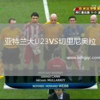 亞特蘭大U23VS切里尼奧拉