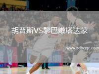 胡普斯VS黎巴嫩塔達(dá)蒙