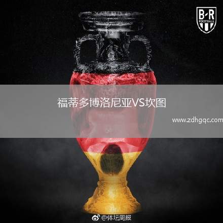 福蒂多博洛尼亞VS坎圖