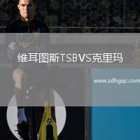維耳圖斯TSBVS克里瑪