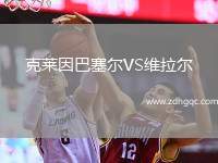克萊因巴塞爾VS維拉爾