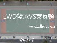 LWD籃球VS萊瓦頓