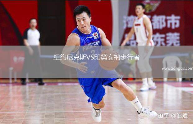 紐約尼克斯VS印第安納步行者