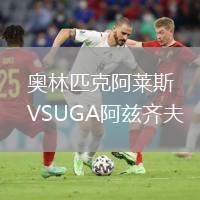 奧林匹克阿萊斯VSUGA阿茲齊夫
