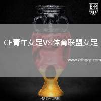 CE青年女足VS體育聯(lián)盟女足