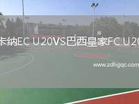 卡納EC U20VS巴西皇家FC U20