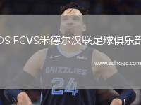 DS FCVS米德爾漢聯(lián)足球俱樂部