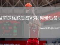 圣薩爾瓦多后備VS利梅諾后備隊(duì)