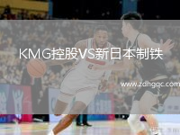 KMG控股VS新日本制鐵