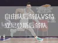 自由隊后備隊VS特立尼登斯后備隊