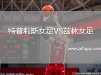 特普利斯女足VS茲林女足