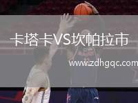 卡塔卡VS坎帕拉市