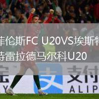 菲倫斯FC U20VS埃斯特雷拉德馬爾科U20