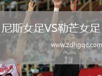 尼斯女足VS勒芒女足