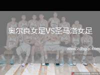 奧爾良女足VS圣馬洛女足