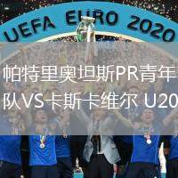 帕特里奧坦斯PR青年隊(duì)VS卡斯卡維爾 U20