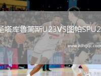 圣塔庫魯簡斯U23VS圖帕SPU23