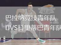 巴拉納競技青年隊(duì)VS科里蒂巴青年隊(duì)