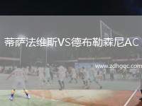 蒂薩法維斯VS德布勒森尼AC