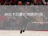 納吉卡尼塞VS帕克斯B隊