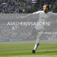 ASKO卡拉VSASC卡拉